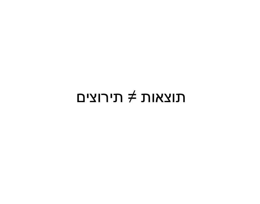 תוצאות ותירוצים